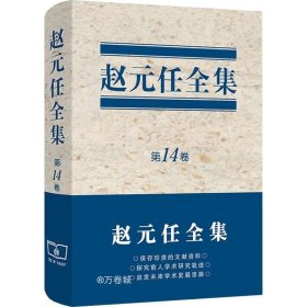 正版现货 赵元任全集 第14卷 赵元任 著 网络书店 图书