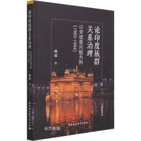 正版现货 论印度族群关系治理：以旁遮普问题为例（1983-1994）