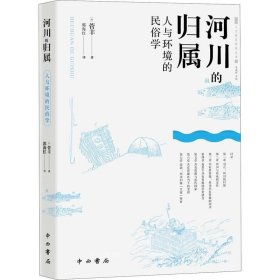 正版现货 河川的归属--人与环境的民俗学(人文东亚研究丛书)