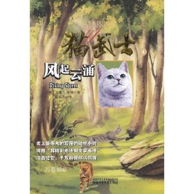 正版现货 猫武士4:风起云涌M10 (英)亨特 9787500790549 中国少年儿童出版社 正版图书