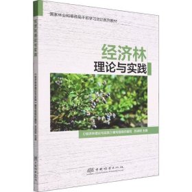 正版现货 经济林理论与实践(国家林业和草原局干部学习培训系列教材)
