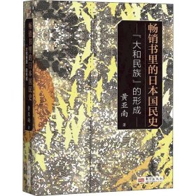 正版现货 畅销书里的日本国民史：“大和民族”的形成