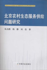 正版现货 北京农村生态服务供给问题研究