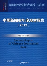 正版现货 中国新闻业年度观察报告（2019）