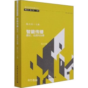 正版现货 智能传播：理论、应用与治理