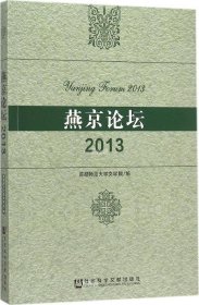 正版现货 燕京论坛（2013）