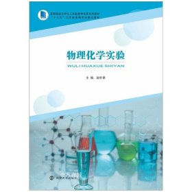 正版现货 物理化学实验(高等院校化学化工实验教学改革系列教材)