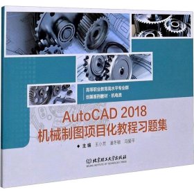 正版现货 AutoCAD2018机械制图项目化教程习题集