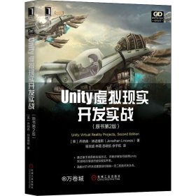 正版现货 Unity虚拟现实开发实战（原书第2版）