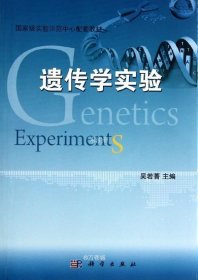 正版现货 国家级实验示范中心配套教材：遗传学实验