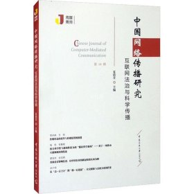 正版现货 中国网络传播研究：互联网法治与科学传播