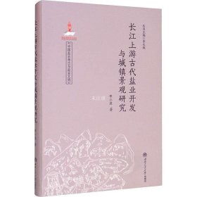 正版现货 长江上游古代盐业开发与城镇景观研究