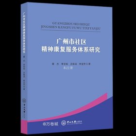 正版现货 广州市社区精神康复服务体系研究