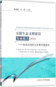 正版现货 安徽生态文明建设发展报告(2018)