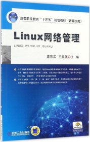 正版现货 Linux网络管理