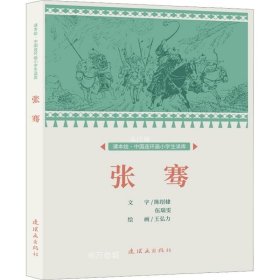 正版现货 课本绘?中国连环画小学生读库 张骞