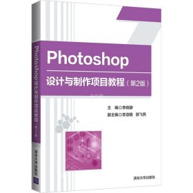 正版现货 Photoshop设计与制作项目教程（第2版）