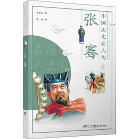 正版现货 中国历史名人传·探险家·张骞