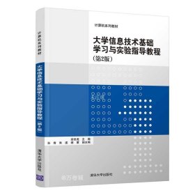 正版现货 大学信息技术基础学习与实验指导教程（第2版）/计算机系列教材