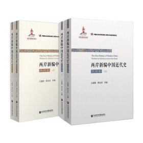 正版现货 全套4册 两岸新编中国近代史: 民国卷（上下）+(晚清卷上下)