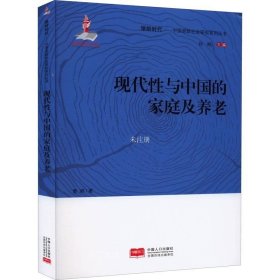 正版现货 现代性与中国的家庭及养老/中国老龄社会研究系列丛书/银龄时代