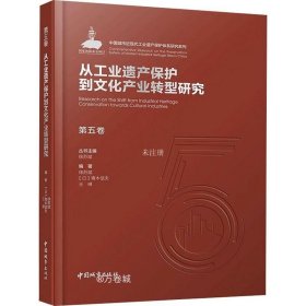 正版现货 第五卷从工业遗产保护到文化产业转型研究