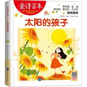 正版现货 太阳的孩子 钟代华 著 刘丙钧 编 网络书店 图书