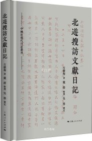 正版现货 北游搜访文献日记(中国近现代日记丛刊)