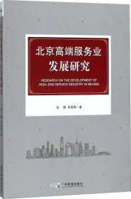 正版现货 北京高端服务业发展研究