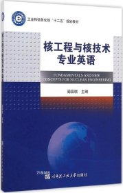 正版现货 核工程与核技术专业英语 阎昌琪 主编 著 网络书店 正版图书