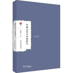正版现货 中国文化和中国的兵 雷海宗 著 网络书店 图书