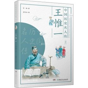 正版现货 中国历史名人传·医学家·王惟一