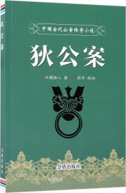 正版现货 中国古代公案传奇小说：狄公案