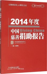 正版现货 2014年度中国慈善捐助报告