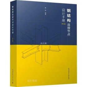 正版现货 钢结构连接节点设计手册(第五版)