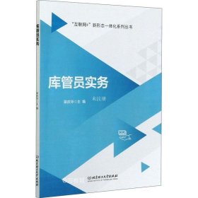 正版现货 库管员实务/互联网+新形态一体化系列丛书