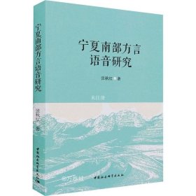 正版现货 宁夏南部方言语音研究