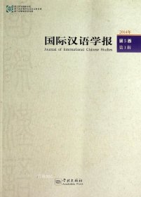 正版现货 国际汉语学报（2014年第5卷·第1辑）