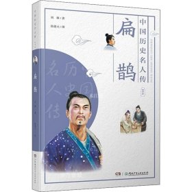 正版现货 中国历史名人传·医学家·扁鹊