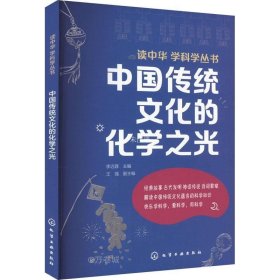正版现货 读中华 学科学丛书---中国传统文化的化学之光