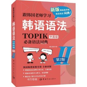 正版现货 第2版.跟韩国老师学习韩语语法.TOPIK语法词典Ⅱ.中高级（韩汉双语）赠送电子版TOPIK单词手册！