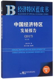 正版现货 经济特区蓝皮书：中国经济特区发展报告（2017）