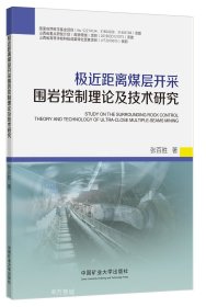 正版现货 极近距离煤层开采围岩控制理论及技术研究 张百胜 著