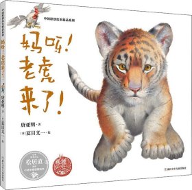 正版现货 中国原创绘本精品系列：妈呀！老虎来了！