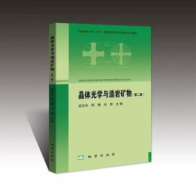 正版 晶体光学与造岩矿物 第二版 赵志丹 柯珊 刘翠 9787116111769 地质出版社