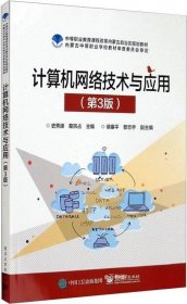 正版现货 计算机网络技术与应用（第3版）