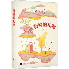 正版现货 中文分级阅读七年级：特殊的礼物（12-13岁适读，中国少年心灵成长史，诗意盎然的青春故事，薛涛作品）