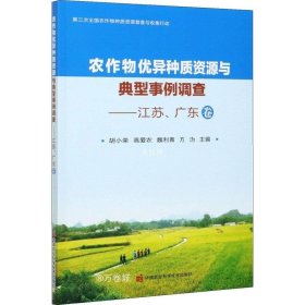 正版现货 农作物优异种质资源与典型事例调查—江苏、广东卷