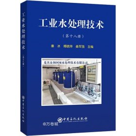 正版现货 工业水处理技术（第十八册）