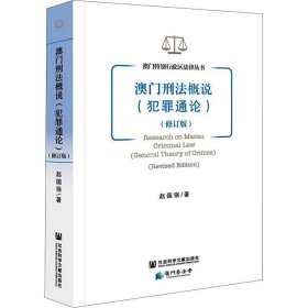 正版现货 澳门刑法概说（犯罪通论）(修订版）